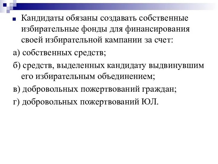 Кандидаты обязаны создавать собственные избирательные фонды для финансирования своей избирательной