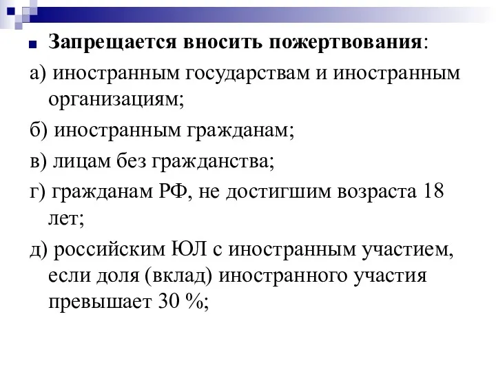 Запрещается вносить пожертвования: а) иностранным государствам и иностранным организациям; б)