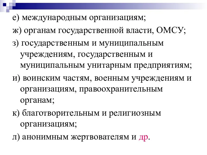 е) международным организациям; ж) органам государственной власти, ОМСУ; з) государственным