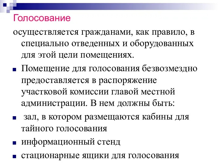 Голосование осуществляется гражданами, как правило, в специально отведенных и оборудованных