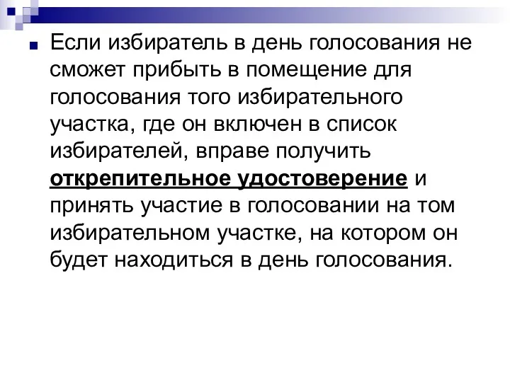 Если избиратель в день голосования не сможет прибыть в помещение