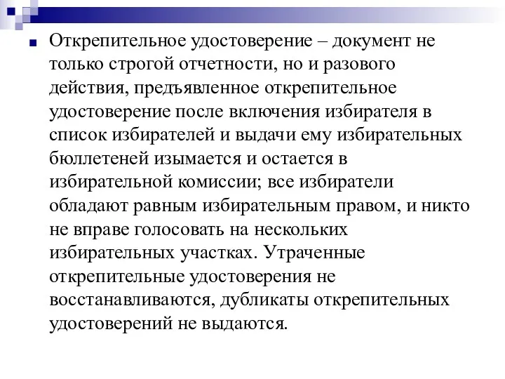 Открепительное удостоверение – документ не только строгой отчетности, но и