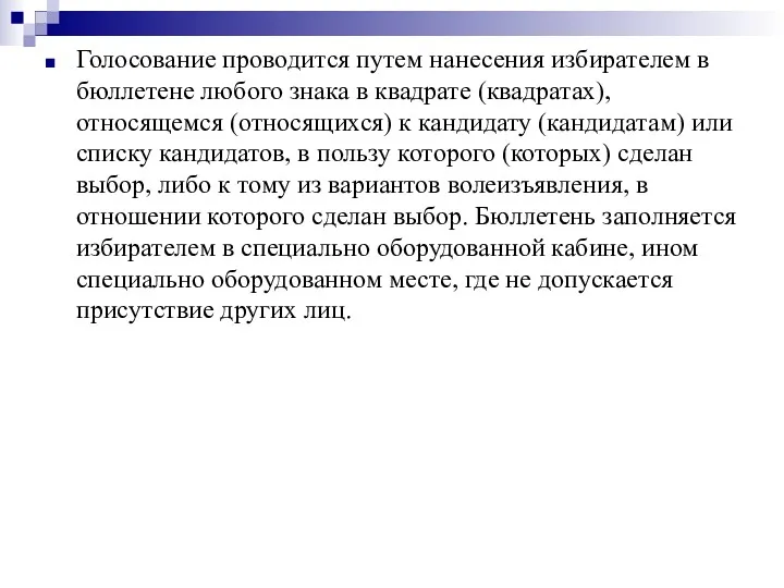 Голосование проводится путем нанесения избирателем в бюллетене любого знака в