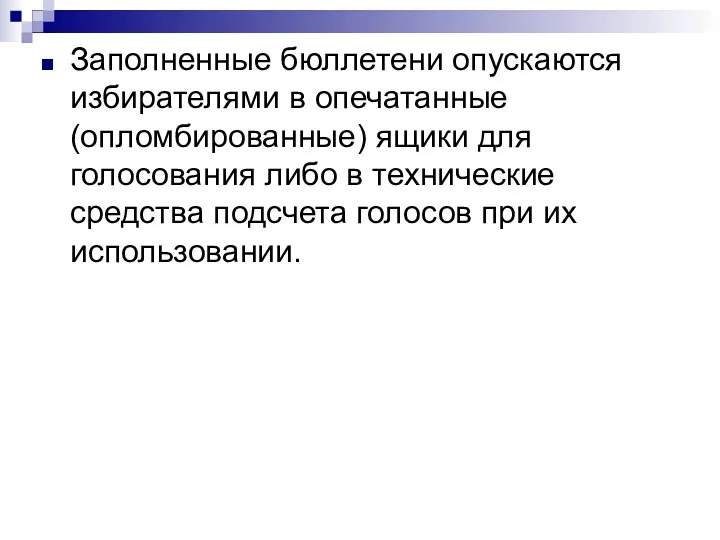 Заполненные бюллетени опускаются избирателями в опечатанные (опломбированные) ящики для голосования