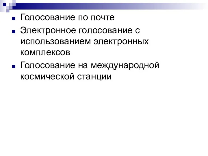 Голосование по почте Электронное голосование с использованием электронных комплексов Голосование на международной космической станции