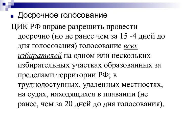 Досрочное голосование ЦИК РФ вправе разрешить провести досрочно (но не