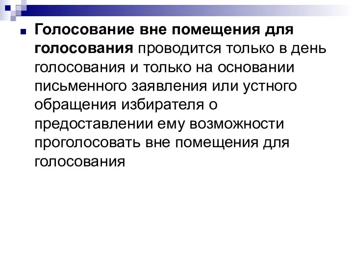 Голосование вне помещения для голосования проводится только в день голосования