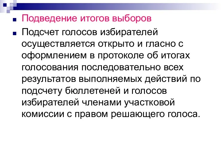 Подведение итогов выборов Подсчет голосов избирателей осуществляется открыто и гласно