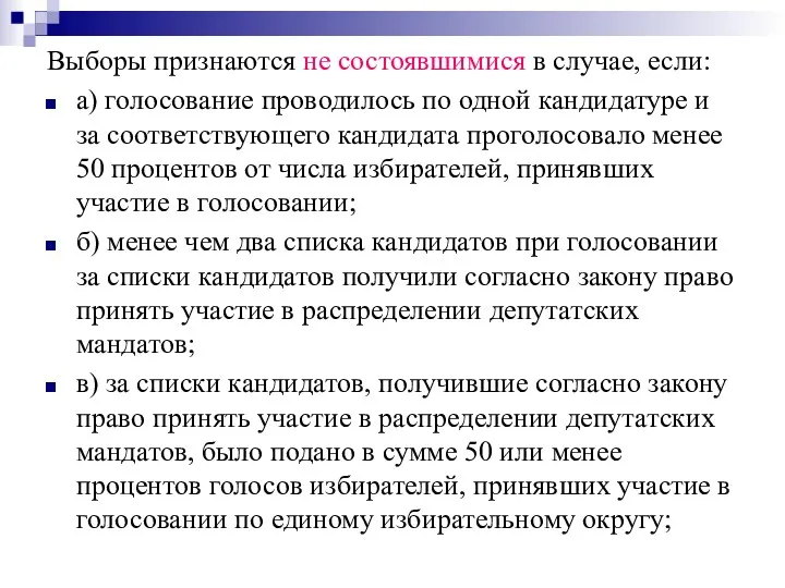 Выборы признаются не состоявшимися в случае, если: а) голосование проводилось