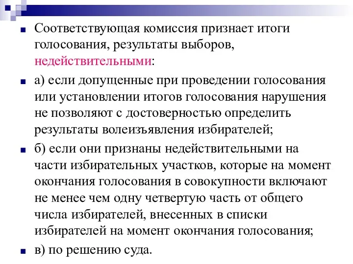 Соответствующая комиссия признает итоги голосования, результаты выборов, недействительными: а) если