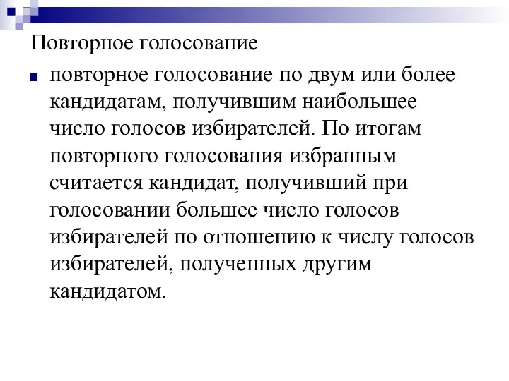 Повторное голосование повторное голосование по двум или более кандидатам, получившим