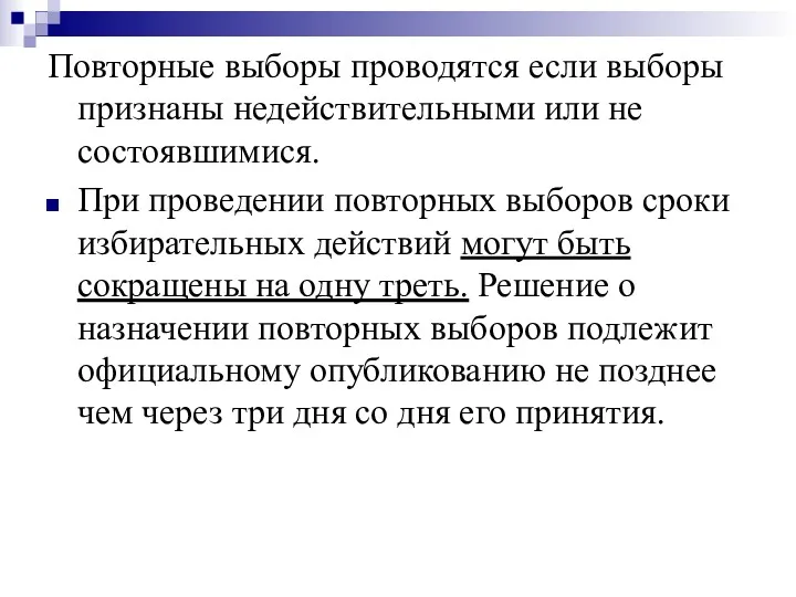 Повторные выборы проводятся если выборы признаны недействительными или не состоявшимися.