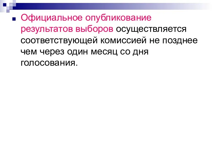 Официальное опубликование результатов выборов осуществляется соответствующей комиссией не позднее чем через один месяц со дня голосования.