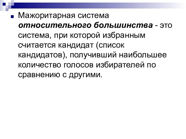 Мажоритарная система относительного большинства - это система, при которой избранным