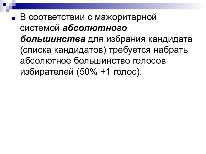 В соответствии с мажоритарной системой абсолютного большинства для избрания кандидата