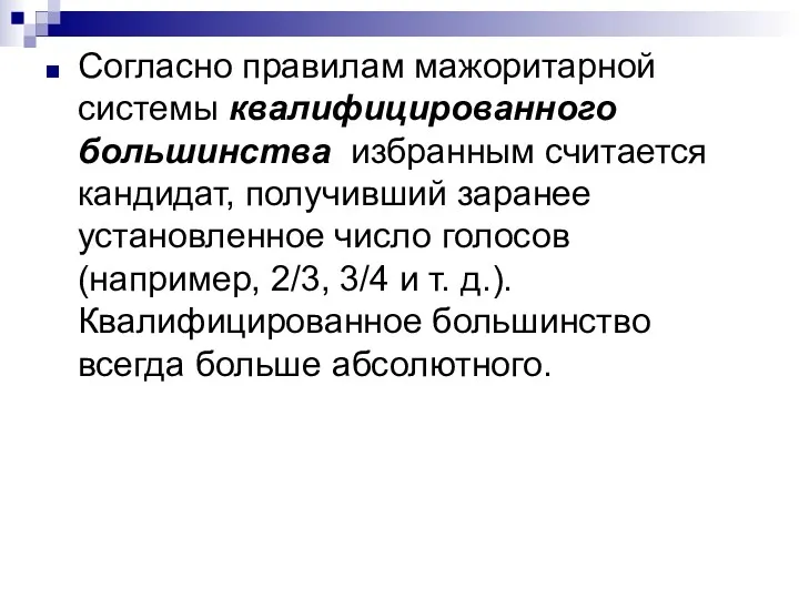 Согласно правилам мажоритарной системы квалифицированного большинства избранным считается кандидат, получивший