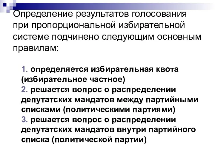 Определение результатов голосования при пропорциональной избирательной системе подчинено следующим основным