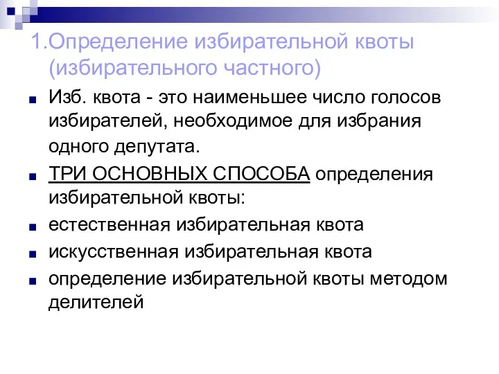 1.Определение избирательной квоты (избирательного частного) Изб. квота - это наименьшее