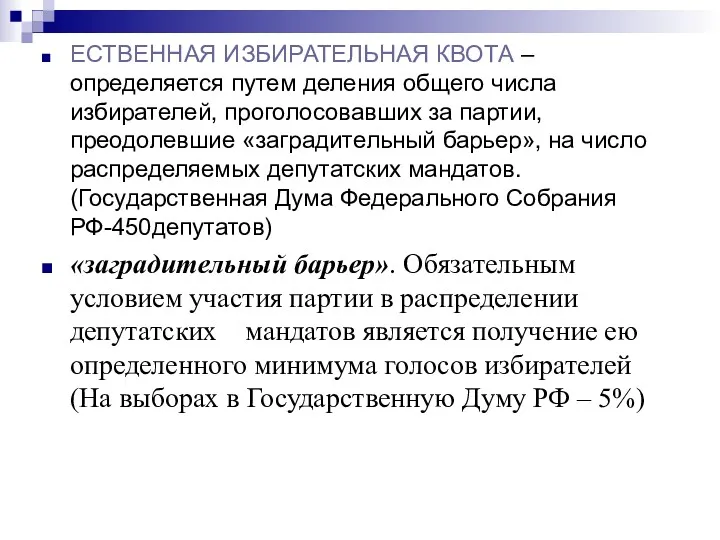 ЕСТВЕННАЯ ИЗБИРАТЕЛЬНАЯ КВОТА – определяется путем деления общего числа избирателей,