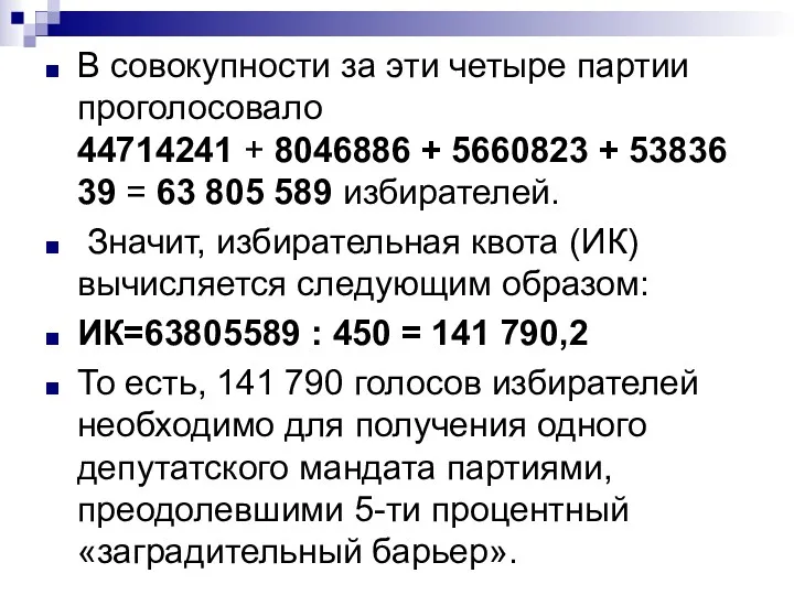 В совокупности за эти четыре партии проголосовало 44714241 + 8046886