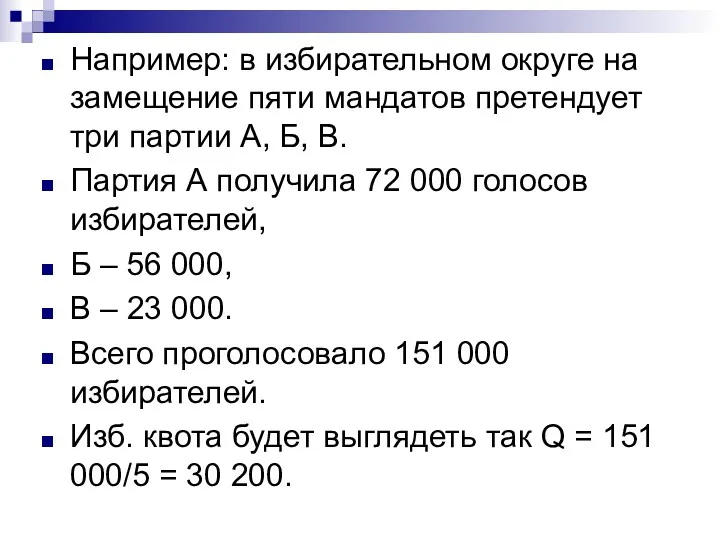 Например: в избирательном округе на замещение пяти мандатов претендует три