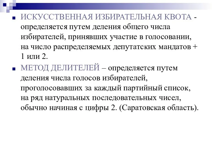 ИСКУССТВЕННАЯ ИЗБИРАТЕЛЬНАЯ КВОТА - определяется путем деления общего числа избирателей,