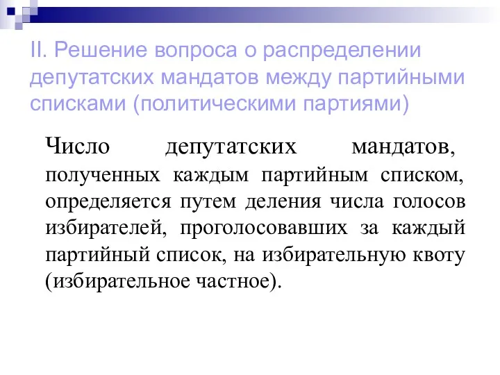 II. Решение вопроса о распределении депутатских мандатов между партийными списками