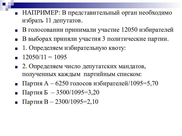 НАПРИМЕР: В представительный орган необходимо избрать 11 депутатов. В голосовании