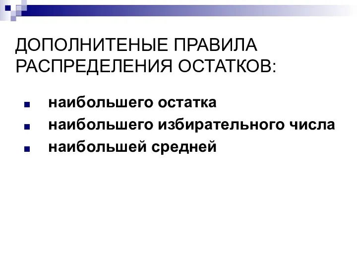 ДОПОЛНИТЕНЫЕ ПРАВИЛА РАСПРЕДЕЛЕНИЯ ОСТАТКОВ: наибольшего остатка наибольшего избирательного числа наибольшей средней