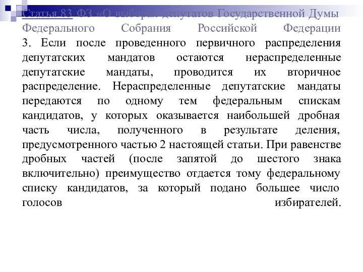 Статья 83 ФЗ «О выборах депутатов Государственной Думы Федерального Собрания