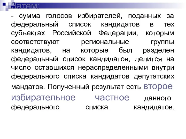 Затем: - сумма голосов избирателей, поданных за федеральный список кандидатов