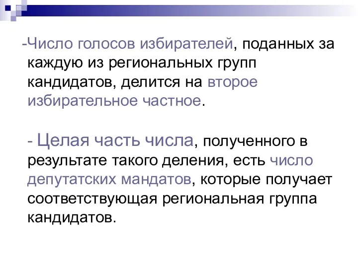 Число голосов избирателей, поданных за каждую из региональных групп кандидатов,