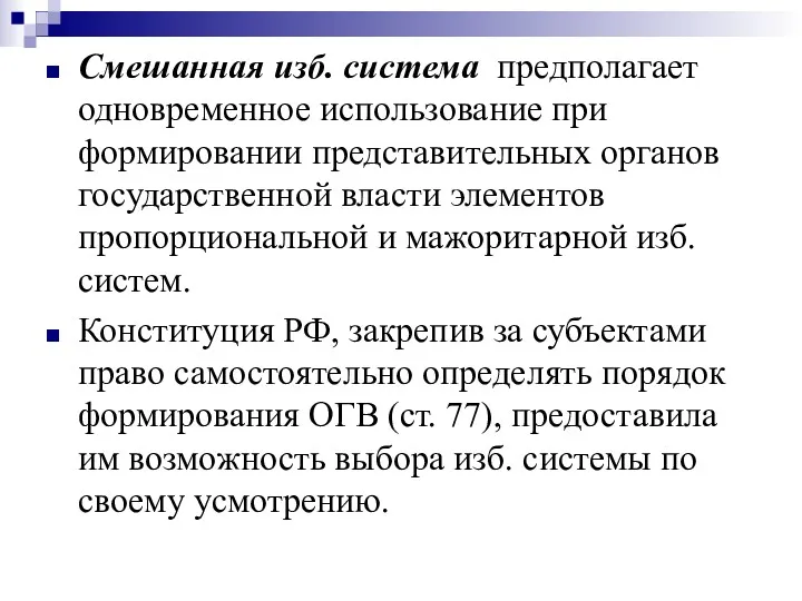 Смешанная изб. система предполагает одновременное использование при формировании представительных органов