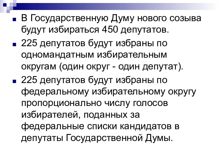 В Государственную Думу нового созыва будут избираться 450 депутатов. 225