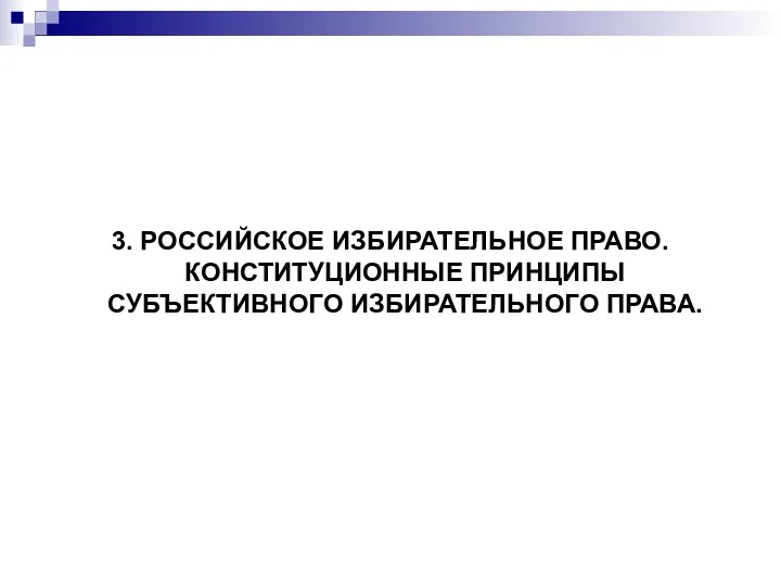 3. РОССИЙСКОЕ ИЗБИРАТЕЛЬНОЕ ПРАВО. КОНСТИТУЦИОННЫЕ ПРИНЦИПЫ СУБЪЕКТИВНОГО ИЗБИРАТЕЛЬНОГО ПРАВА.