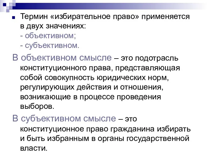 Термин «избирательное право» применяется в двух значениях: - объективном; -