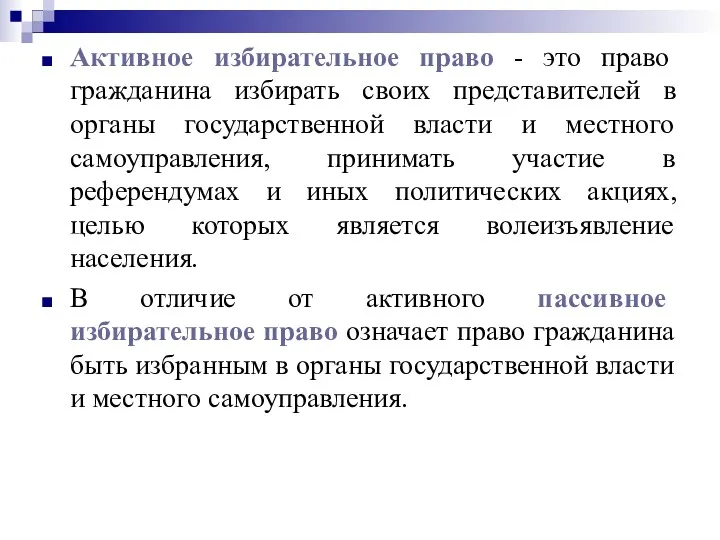 Активное избирательное право - это право гражданина избирать своих представителей