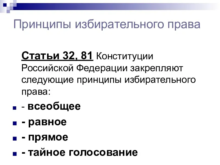 Принципы избирательного права Статьи 32, 81 Конституции Российской Федерации закрепляют