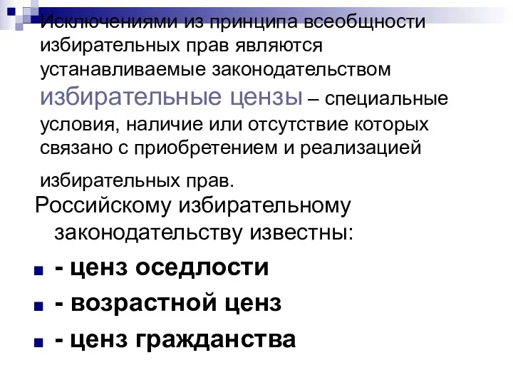 Исключениями из принципа всеобщности избирательных прав являются устанавливаемые законодательством избирательные