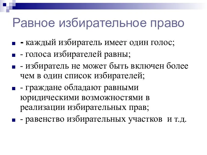 Равное избирательное право - каждый избиратель имеет один голос; -