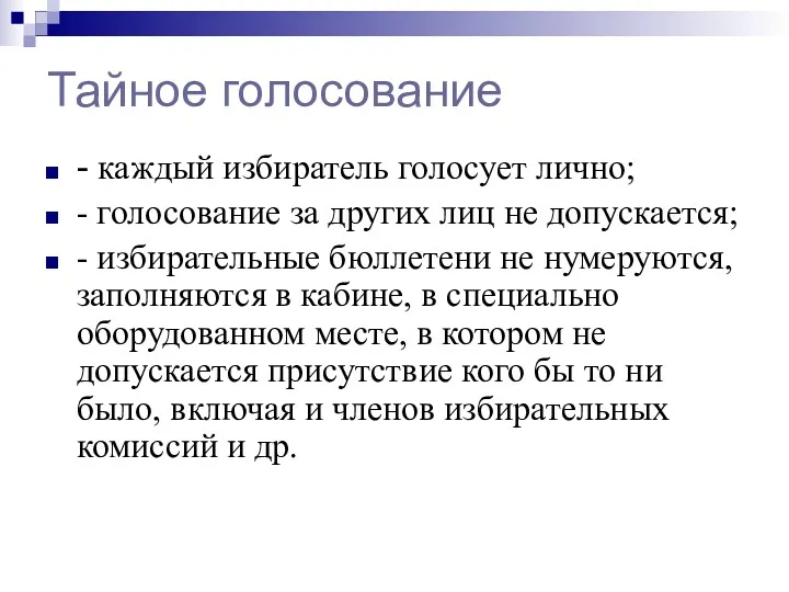 Тайное голосование - каждый избиратель голосует лично; - голосование за