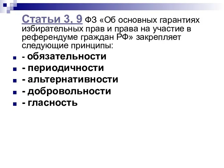 Статьи 3, 9 ФЗ «Об основных гарантиях избирательных прав и