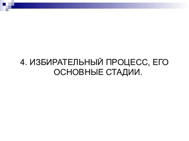 4. ИЗБИРАТЕЛЬНЫЙ ПРОЦЕСС, ЕГО ОСНОВНЫЕ СТАДИИ.