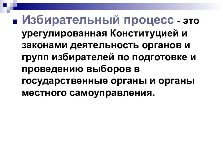 Избирательный процесс - это урегулированная Конституцией и законами деятельность органов