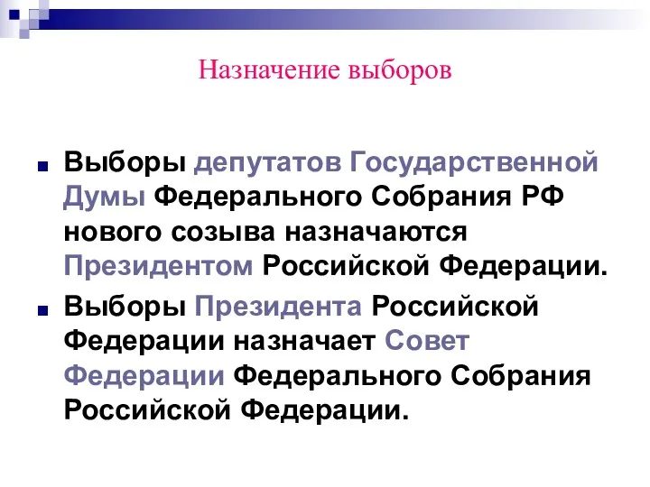 Назначение выборов Выборы депутатов Государственной Думы Федерального Собрания РФ нового