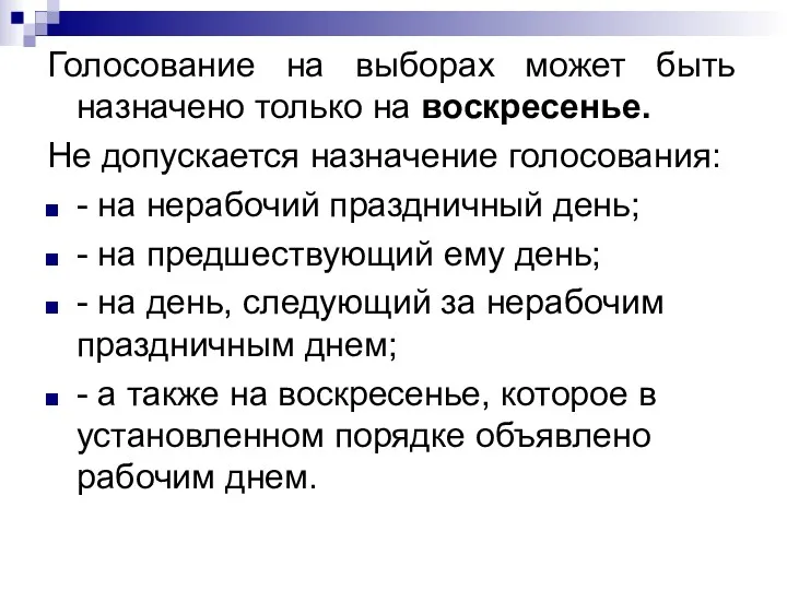 Голосование на выборах может быть назначено только на воскресенье. Не