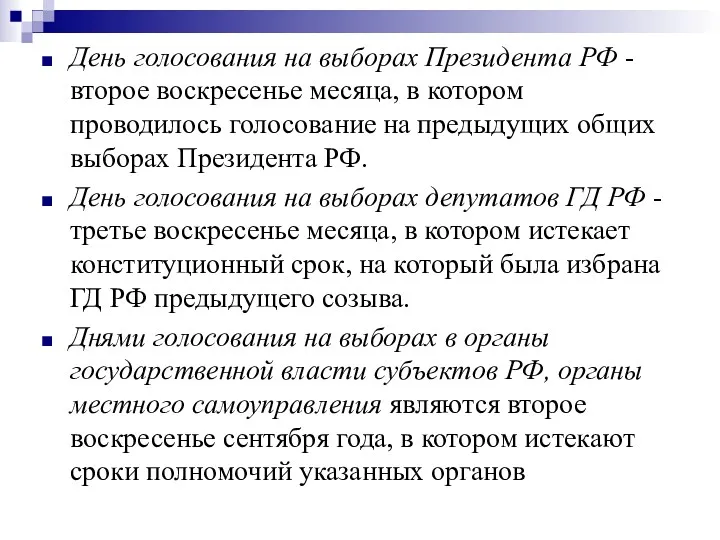 День голосования на выборах Президента РФ - второе воскресенье месяца,