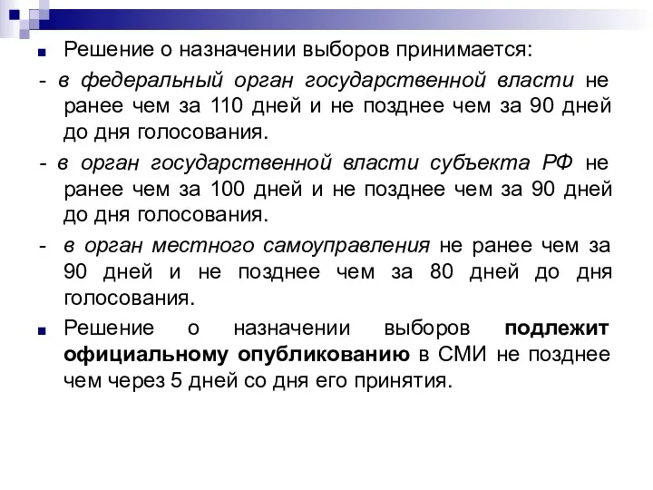 Решение о назначении выборов принимается: - в федеральный орган государственной