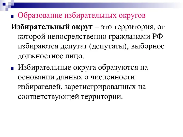 Образование избирательных округов Избирательный округ – это территория, от которой