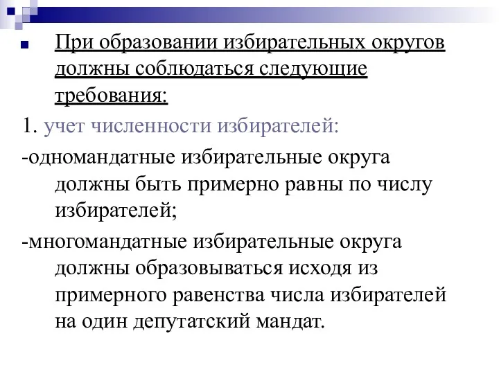 При образовании избирательных округов должны соблюдаться следующие требования: 1. учет